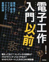 電子工作入門以前 電気・電子・回路・部品・マイコン・プログラミング