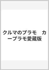 クルマのプラモ カープラモ愛蔵版の通販 - 紙の本：honto本の通販ストア