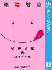 暗殺教室 13 漫画 の電子書籍 無料 試し読みも Honto電子書籍ストア