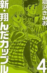 新 翔んだカップル 4 漫画 の電子書籍 無料 試し読みも Honto電子書籍ストア