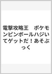 電撃攻略王 ポケモンピンボールハジいてゲットだ あそぶっくの通販 電撃nintendo64特別編集 紙の本 Honto本の通販ストア 電撃攻略王 ポケモンピンボールハジいてゲットだ あそぶっくの通販 電撃nintendo64特別編集 紙の本 Honto本の通販ストア