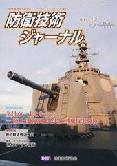 防衛技術ジャーナル 最新技術から歴史まで ミリタリーテクノロジーを読む ２０１５年３月号 実験部隊訪問記全員が一丸となっての通販 防衛技術協会 紙の本 Honto本の通販ストア