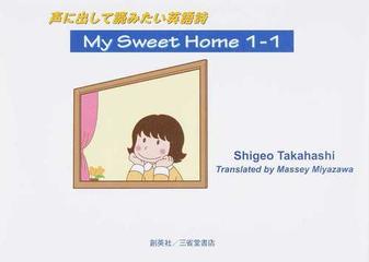 ｍｙ ｓｗｅｅｔ ｈｏｍｅ １ １ 声に出して読みたい英語詩の通販 高橋 しげを ｍａｓｓｅｙ ｍｉｙａｚａｗａ 小説 Honto本の通販ストア