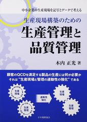 生産現場構築のための生産管理と品質管理 中小企業の生産現場を記号とデータで考えるの通販 木内 正光 紙の本 Honto本の通販ストア