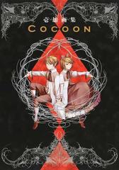 ＣＯＣＯＯＮ 壱加画集の通販/壱加 - コミック：honto本の通販ストア