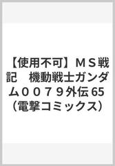 使用不可 ｍｓ戦記 機動戦士ガンダム００７９外伝 電撃コミックス の通販 高橋 昌也 電撃コミックス コミック Honto本の通販ストア