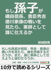 もし 孫子 が織田信長 豊臣秀吉 徳川家康の戦いを見たら 軍師として誰に仕えるかの電子書籍 Honto電子書籍ストア