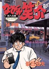 なぜか笑介 しょうすけ 16 漫画 の電子書籍 無料 試し読みも Honto電子書籍ストア