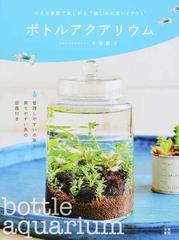 ボトルアクアリウム 小さな容器で楽しめる 癒しの水草レイアウト の通販 千田 義洋 紙の本 Honto本の通販ストア