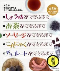 すがたをかえるたべものしゃしんえほん 第２期（全５巻）の通販/宮崎