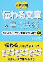 重要度順「伝わる文章」を書く技術 だれでも・今すぐ実践できるコツ６０