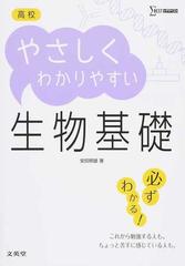 高校やさしくわかりやすい生物基礎 （シグマベスト）