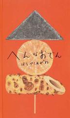 へんなおでんの通販 はらぺこめがね 紙の本 Honto本の通販ストア