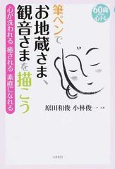 筆ペンでお地蔵さま 観音さまを描こう ６０歳からの心トレ 心が洗われる癒される素直になれるの通販 原田 和俊 小林 俊一 紙の本 Honto本の 通販ストア