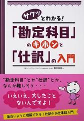 サクッとわかる！「勘定科目」のキホンと「仕訳」の入門の通販/駒井