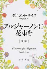 アルジャーノンに花束を 新版の通販 ダニエル キイス 小尾 芙佐 ハヤカワ文庫 Nv 紙の本 Honto本の通販ストア