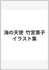 海の天使 竹宮惠子イラスト集