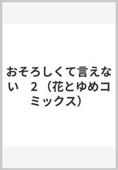 おそろしくて言えない 2の通販 桑田 乃梨子 花とゆめコミックス コミック Honto本の通販ストア