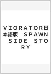 ｖｉｏｒａｔｏｒ日本語版 ｓｐａｗｎ ｓｉｄｅ ｓｔｏｒｙの通販 アラン ムーア 電撃コミックス コミック Honto本の通販ストア