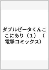 ダブルゼータくんここにあり １ 電撃コミックス の通販 こいで たく 電撃コミックス コミック Honto本の通販ストア