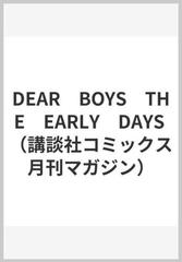 Dear Boys The Early Days 講談社コミックス月刊マガジン の通販 八神 ひろき 月刊少年マガジンkc コミック Honto本の通販ストア