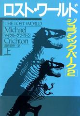 ロスト ワールド ジュラシック パーク２ 上 の電子書籍 Honto電子書籍ストア