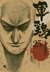 軍鶏 25 漫画 の電子書籍 無料 試し読みも Honto電子書籍ストア