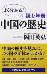 読む年表中国の歴史 よく分かる の通販 岡田 英弘 紙の本 Honto本の通販ストア