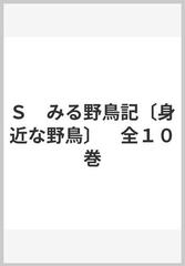 Ｓ　みる野鳥記〔身近な野鳥〕　全１０巻