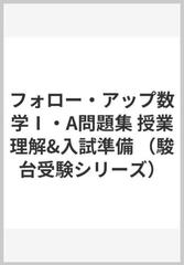 フォロー・アップ数学I・A問題集―授業理解&入試準備 (駿台受験叢書 