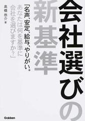 会社選びの新基準 名声、安定、給与、やりがい。あなたは何を基準に