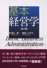 基本経営学 改訂版