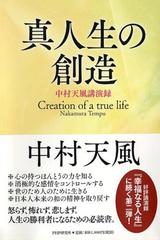 真人生の創造 中村天風講演録の通販 中村 天風 紙の本 Honto本の通販ストア