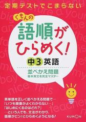 くもんの語順がひらめく 中３英語並べかえ問題 定期テストでこまらないの通販 くもん出版編集部 紙の本 Honto本の通販ストア