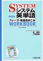 システム英単語フレーズ 単語書きこみワークブックの通販 霜 康司 刀祢 雅彦 紙の本 Honto本の通販ストア