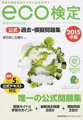 環境社会検定試験ｅｃｏ検定公式過去・模擬問題集 持続可能な社会を