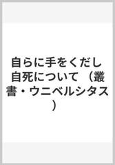 自らに手をくだし 自死についての通販/J.アメリー/大河内 了義 - 紙の