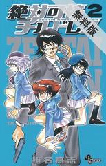 期間限定 無料お試し版 絶対可憐チルドレン 2 漫画 の電子書籍 無料 試し読みも Honto電子書籍ストア 期間限定 無料お試し版 絶対可憐チルドレン 2 漫画 の電子書籍 無料 試し読みも Honto電子書籍ストア