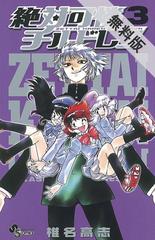 期間限定 無料お試し版 絶対可憐チルドレン 3 漫画 の電子書籍 無料 試し読みも Honto電子書籍ストア