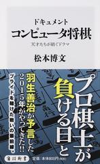 ドキュメントコンピュータ将棋 天才たちが紡ぐドラマの通販 松本 博文 角川新書 紙の本 Honto本の通販ストア ドキュメントコンピュータ将棋 天才たちが紡ぐドラマの通販 松本 博文 角川新書 紙の本 Honto本の通販ストア