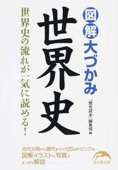 図解大づかみ世界史 世界史の流れが一気に読める の通販 歴史読本 編集部 新人物文庫 紙の本 Honto本の通販ストア