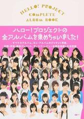 ＨＥＬＬＯ！ＰＲＯＪＥＣＴ ＣＯＭＰＬＥＴＥ ＡＬＢＵＭ ＢＯＯＫ （ＣＤジャーナルムック）