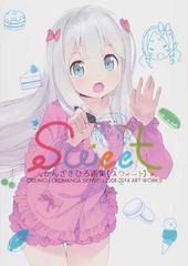 ｓｗｅｅｔ かんざきひろ画集 ｏｒｅｉｍｏ ｅｒｏｍａｎｇａ ｓｅｎｓｅｉ ２００８ ２０１４ ａｒｔ ｗｏｒｋｓの通販 かんざき ひろ コミック Honto本の通販ストア