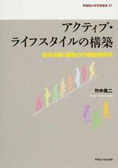 アクティブ・ライフスタイルの構築 身体活動・運動の行動変容研究 （早稲田大学学術叢書）