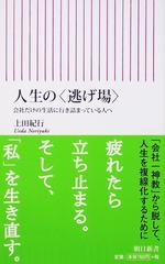 人生の 逃げ場 会社だけの生活に行き詰まっている人への通販 上田 紀行 朝日新書 紙の本 Honto本の通販ストア