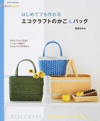 はじめてでも作れるエコクラフトのかご バッグの通販 荒関 まゆみ 紙の本 Honto本の通販ストア