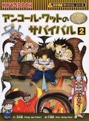 アンコール・ワットのサバイバル ２ 生き残り作戦 （かがくるＢＯＯＫ 科学漫画サバイバルシリーズ）