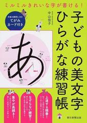 子どもの美文字ひらがな練習帳 ミルミルきれいな字が書ける の通販 中山 佳子 紙の本 Honto本の通販ストア