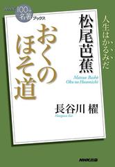 ｎｈｋ １００分ｄｅ名著 ブックス 松尾芭蕉 おくのほそ道の電子書籍 Honto電子書籍ストア