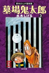 墓場鬼太郎 ３ 貸本まんが復刻版の電子書籍 Honto電子書籍ストア